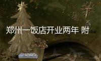 郑州一饭店开业两年 附近居民投诉至少30次