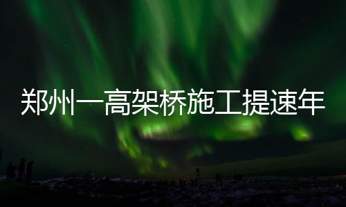 美军三航母压境 以色列再威胁“斩首” 伊朗：战备充分 确保年底前具备通车条件