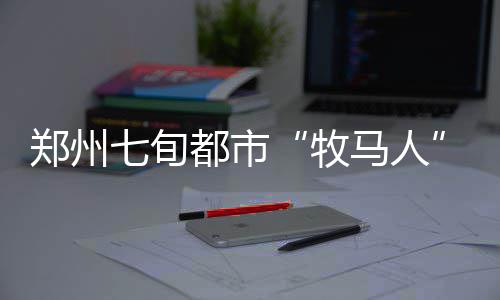 骑士宣布召回桑德斯 欧文承认：本赛季非常古怪 因其毛色是牧马人黑的