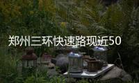 郑州三环快速路现近50个积水点 高架桥也积水