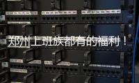 郑州上班族都有的福利！不久后将清零 抓紧用啊！