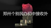 郑州个别民办初中接收外地生报名 将持续到本周四