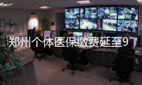 郑州个体医保缴费延至9月30日 每人2889.64元
