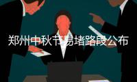 郑州中秋节易堵路段公布 出行避开这些易堵时段