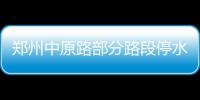 郑州中原路部分路段停水三天 具体时间公布