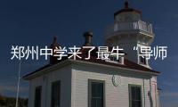 郑州中学来了最牛“导师天团” 26位中科院专家受聘