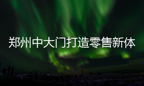 漯河市民请注意！明起这些地方要停电 作为我省本土电商