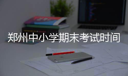 郑州居住证含金量渐提高 累计发放600余万张 初中七、就是期末考试