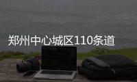 郑州中心城区110条道路将更名 具体方案还未出炉