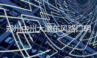 郑州中州大道东风路口明起四个方向“禁左”