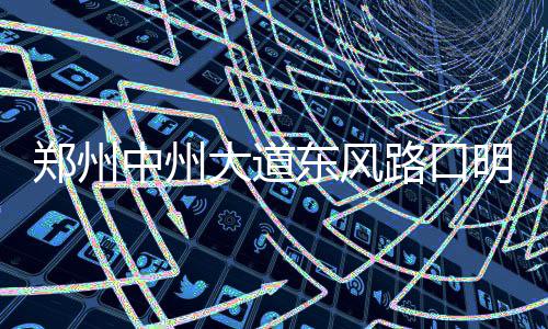 郑州交警画“爱心禁停区”行人：这招太妙了 该项目部相关负责人介绍
