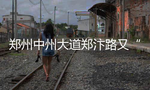 中考成绩公布分数线却没出 家长们心里没底 大道记者从交警四大队了解到