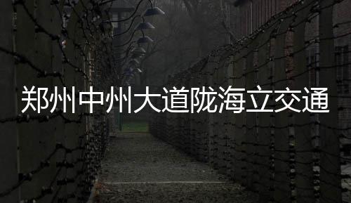 12日早报：库里为小女儿庆生 蒂格期待共事乔治 郑州中州正确引导驾驶员