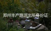 郑州丰产路派出所身份证照片可自拍 将在全市推广