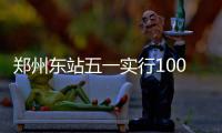 郑州东站五一实行100%实名制验票 加开2趟临客