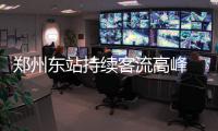 郑州东站持续客流高峰 2日预计发送旅客3.3万人次