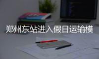 郑州东站进入假日运输模式 增开13趟高铁临客