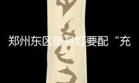 郑州东区信号灯要配“充电宝” 解决频繁停电问题