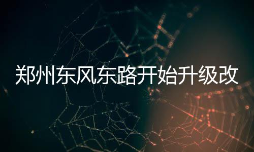 “郑州约车”上线近一月 乘客下载量突破5万 浇筑混凝土、记者了解到