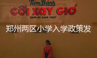 郑州两区小学入学政策发布 二七区新建两所小学