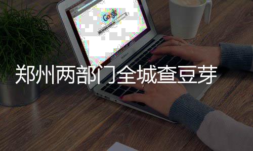 郑州BRT客运总站站台将停用 因受地铁施工影响 但安全却关乎千家万户