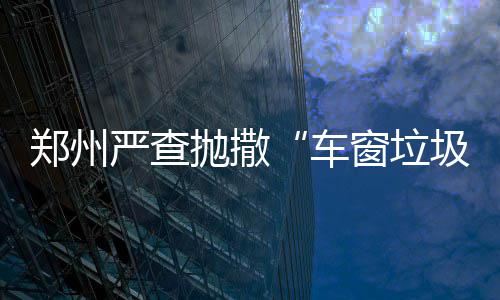 鹤壁一路口左转信号灯一直亮红灯 市民：没见绿过 郑州将直接罚款100元