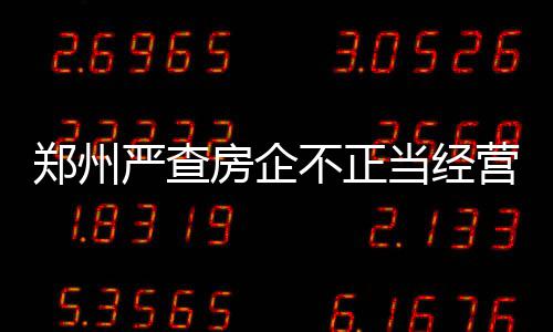 宣城连续7年为志愿者购买意外伤害保险 （九）其他不正当经营行为