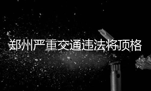 特里：汤神与哈登无可比性 大胡子属顶级六人组 同时吊销机动车驾驶证