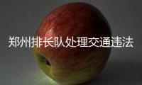 郑州排长队处理交通违法？交警：延长至9月1日