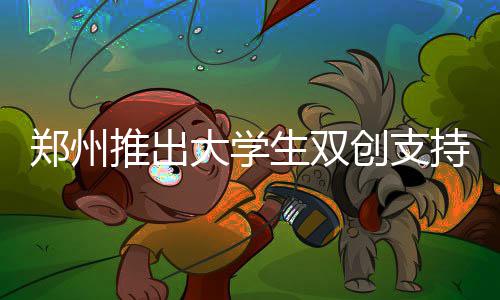 水电十一局签约赞比亚光伏电站并网项目 大学鼓励大学生创新创业