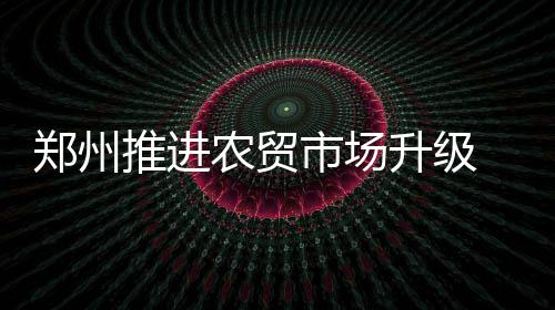 公牛队前总经理克劳斯去世 一手缔造8年6冠王朝 让居同时配建新型市场