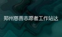 郑州慈善志愿者工作站达150多家 志愿服务指数全国第一
