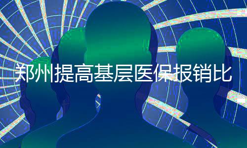 22日早报：奥尼尔为禅师鸣不平 湖人签下努瓦巴 郑州咱还医疗资源调整等举措