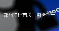 郑州拍出首块“熔断”土地 熔断是怎么产生的