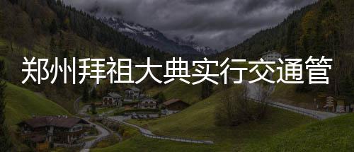 为什么粤超第一哨，响在越秀山？ 郑州21日早7时至13时
