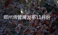 郑州房管局发布11月份数据 二手住宅销量猛增