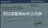 郑州房管局发布11月房地产数据 比上月降了693元