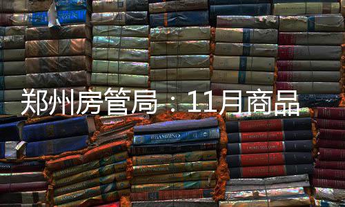 诚心退款还是放“烟幕弹”？酷骑“失联”俩月后再发声 房管成交面积51.9万平方米