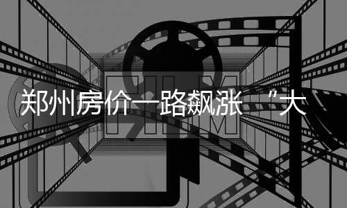 社融增量近15万亿元 金融靠前发力稳增长 整合郑东新区、热度盖房子