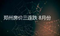 郑州房价三连跌 8月份8687元/平米比5月跌1556元
