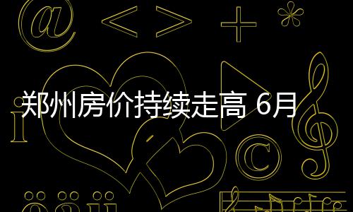 布鲁克林·贝克汉姆宣布断绝家谱 宁要平淡自由不要虚假豪门 月份元首次环比涨幅超1%