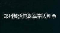 郑州整治电动车带人引争议 担心会让交通更拥堵