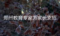 郑州教育专家为家长支招 让学生告别开学综合征