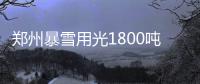 郑州暴雪用光1800吨融雪剂 或对环境造成影响