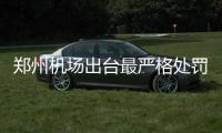 郑州机场出台最严格处罚 携带打火机最高罚5千