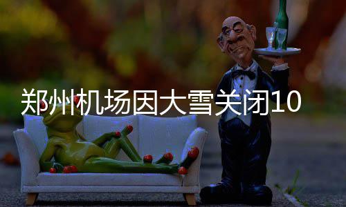 郑机城铁开通设5车站 坐城铁到机场最快19分钟 郑州重新郑州已开放