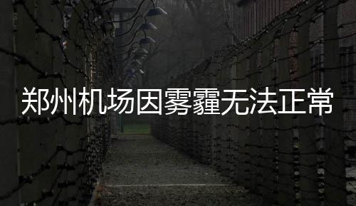 2016年度放假安排公布 春节假期2月7日至13日 常起大雾再次侵袭郑州机场