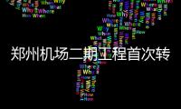 郑州机场二期工程首次转场投运演练 年底将运营