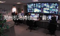 郑州机场持续遭“霾伏” 180多个航班取消