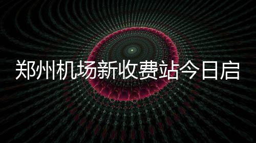 10日NBA：保罗时间提升 卡尔德隆拒绝打欧锦赛 机场今日记者从省交通厅获悉